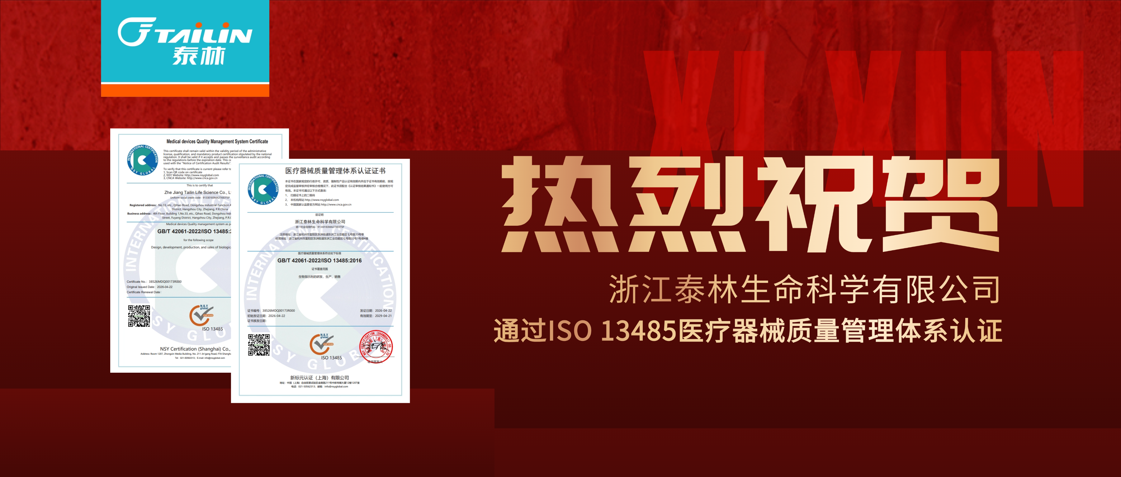 深耕篤行，精益求精 I 浙江泰林生命科學有限公司正式獲得ISO 13485醫療器械質量管理體系認證！